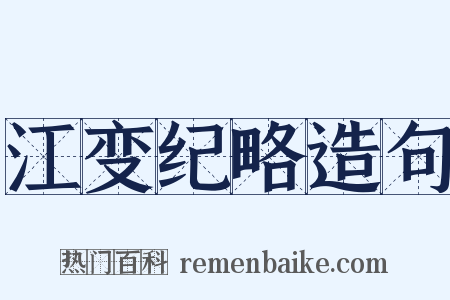 江变纪略造句是什么意思的图片
